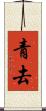 青去 Scroll