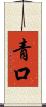 青口 Scroll