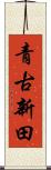 青古新田 Scroll