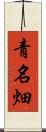 青名畑 Scroll