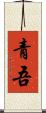 青吾 Scroll