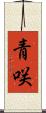 青咲 Scroll