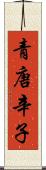 青唐辛子 Scroll
