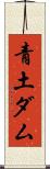 青土ダム Scroll