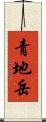 青地岳 Scroll