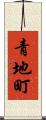 青地町 Scroll