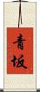 青坂 Scroll