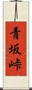 青坂峠 Scroll