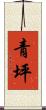 青坪 Scroll