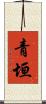 青垣 Scroll