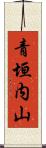 青垣内山 Scroll
