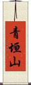 青垣山 Scroll