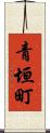 青垣町 Scroll
