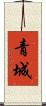青城 Scroll