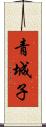 青城子 Scroll