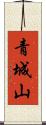 青城山 Scroll