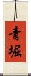 青堀 Scroll