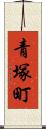 青塚町 Scroll