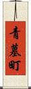 青墓町 Scroll