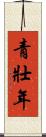 青壯年 Scroll
