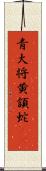 青大将 Scroll