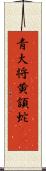 青大将;黄頷蛇(iK) Scroll