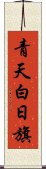 青天白日旗 Scroll