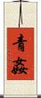 青姦 Scroll