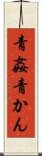 青姦 Scroll