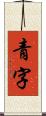 青字 Scroll