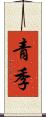 青季 Scroll