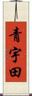 青宇田 Scroll
