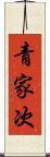 青家次 Scroll