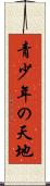 青少年の天地 Scroll