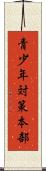 青少年対策本部 Scroll