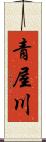 青屋川 Scroll