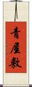 青屋敷 Scroll