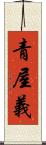 青屋義 Scroll