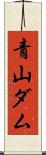 青山ダム Scroll