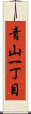 青山一丁目 Scroll