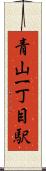 青山一丁目駅 Scroll