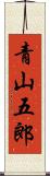 青山五郎 Scroll