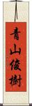 青山俊樹 Scroll