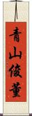 青山俊董 Scroll