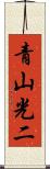 青山光二 Scroll