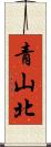 青山北 Scroll