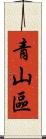 青山區 Scroll
