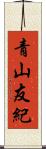 青山友紀 Scroll