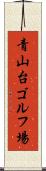 青山台ゴルフ場 Scroll