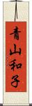 青山和子 Scroll